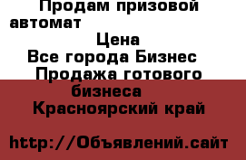 Продам призовой автомат sale Push festival, love push.  › Цена ­ 29 000 - Все города Бизнес » Продажа готового бизнеса   . Красноярский край